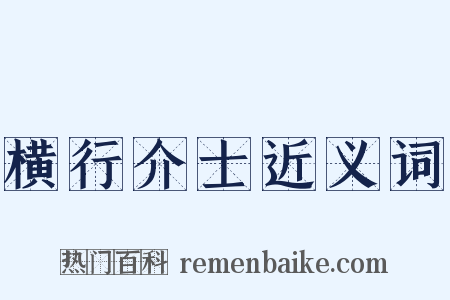 横行介士近义词是什么意思的图片